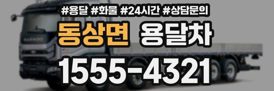 동상면 용달차