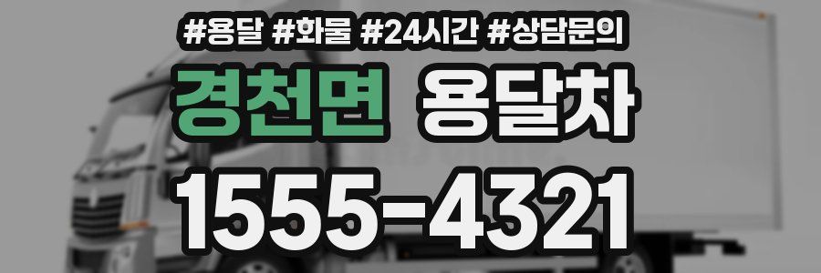 경천면 용달차