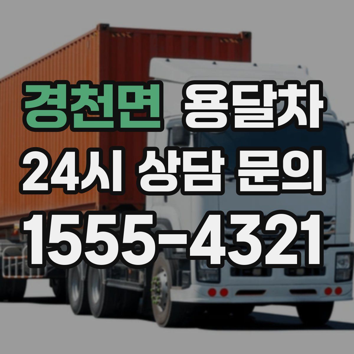 경천면 용달차