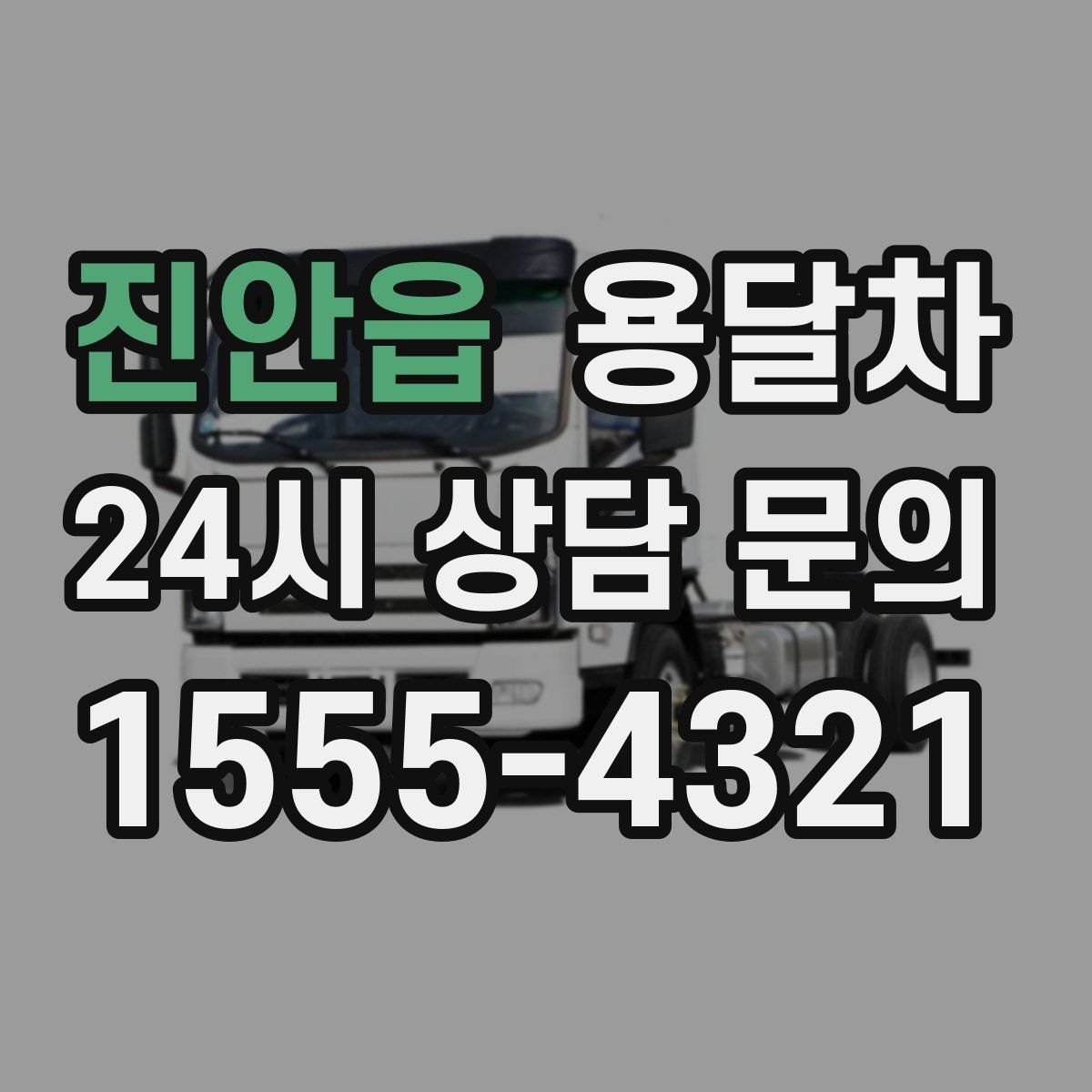 진안읍 용달차