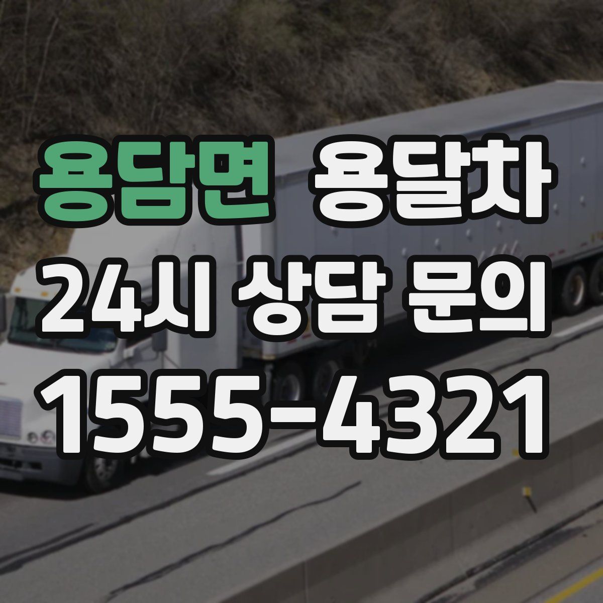 용담면 용달차