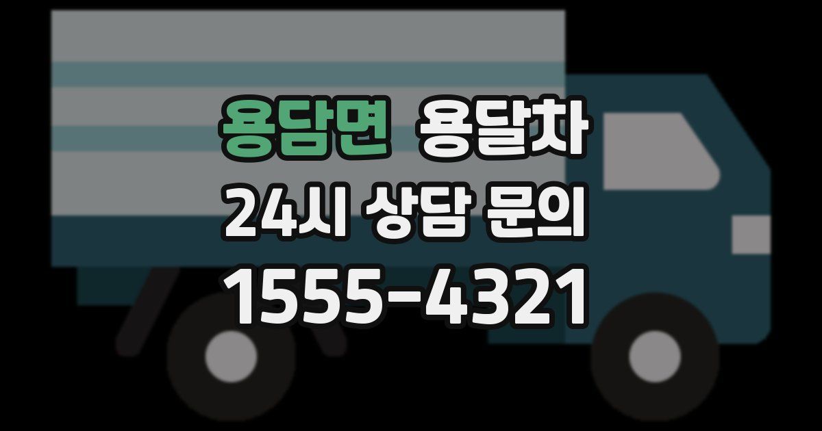 용담면 용달차