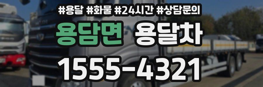 용담면 용달차
