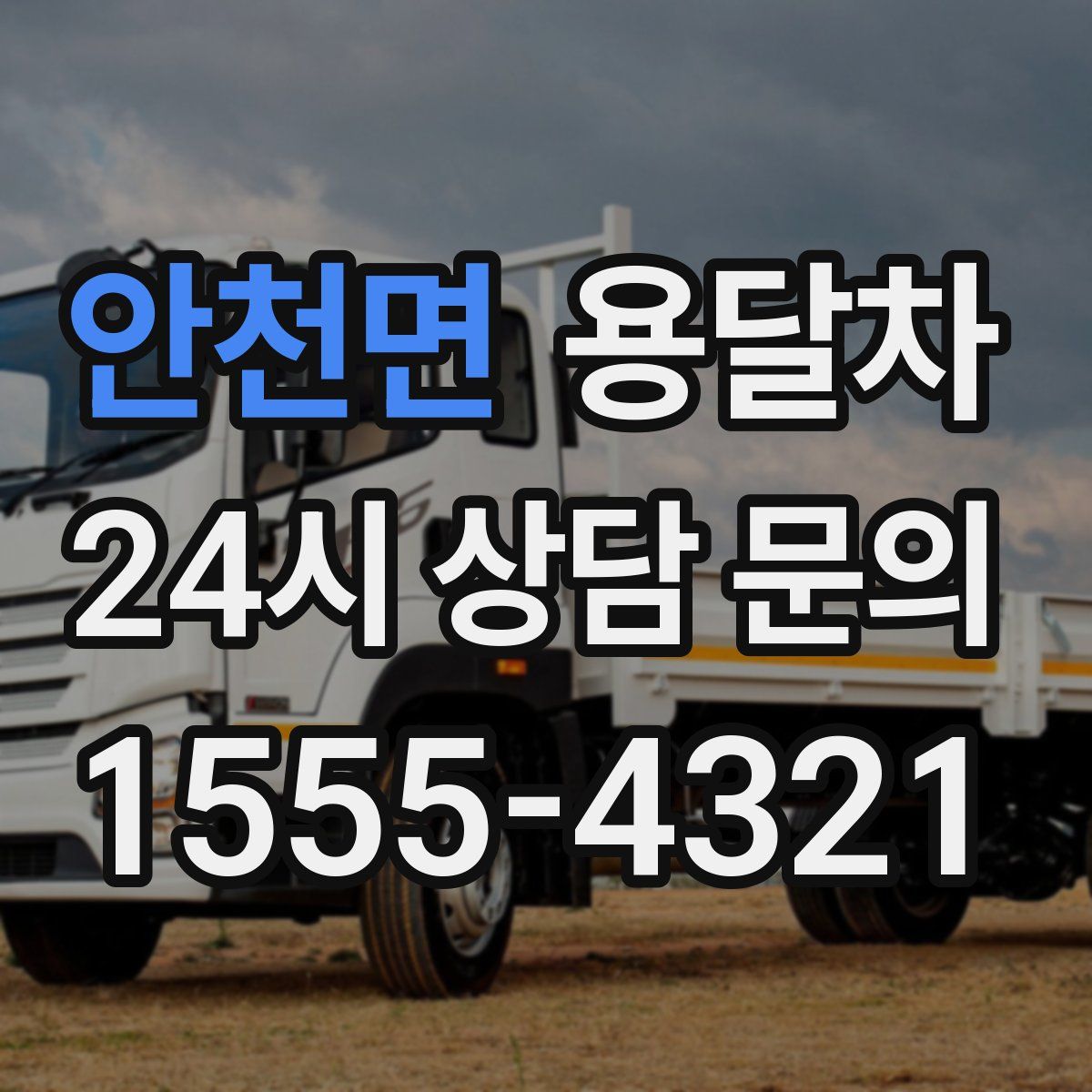 안천면 용달차
