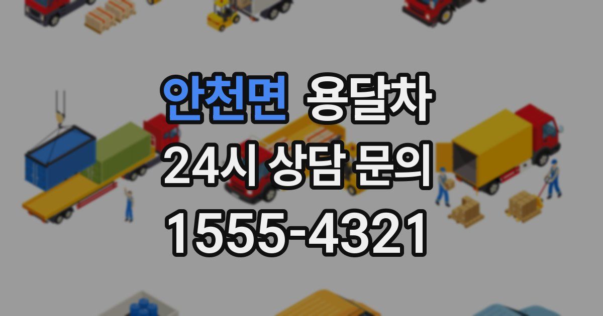 안천면 용달차