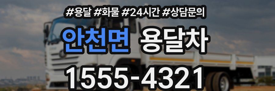 안천면 용달차