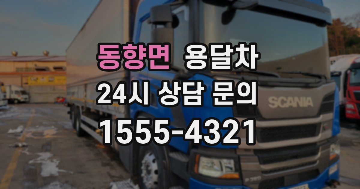 동향면 용달차