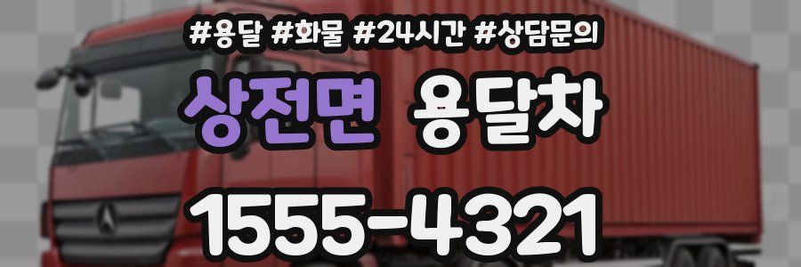 상전면 용달차