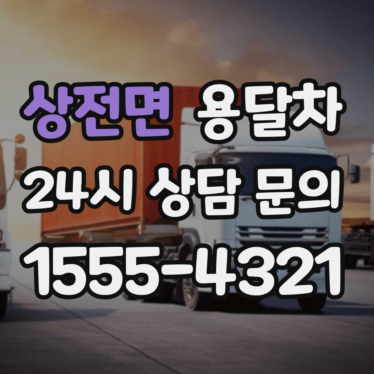 상전면 용달차
