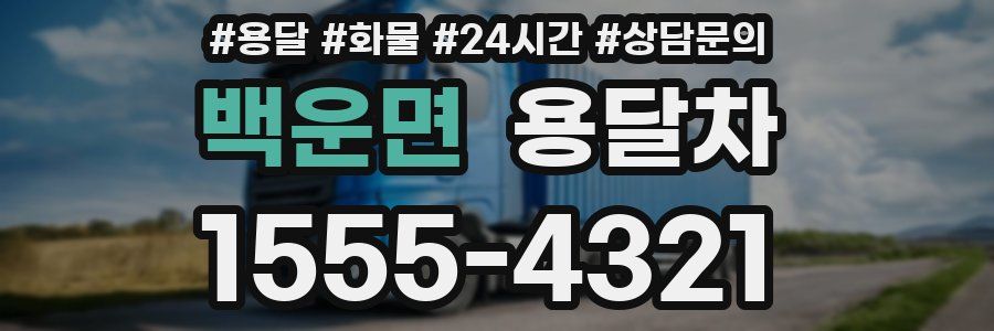 백운면 용달차