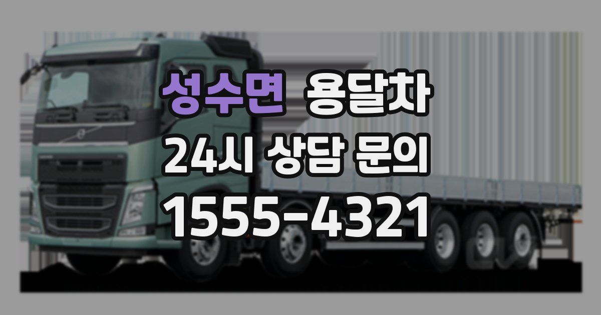 성수면 용달차