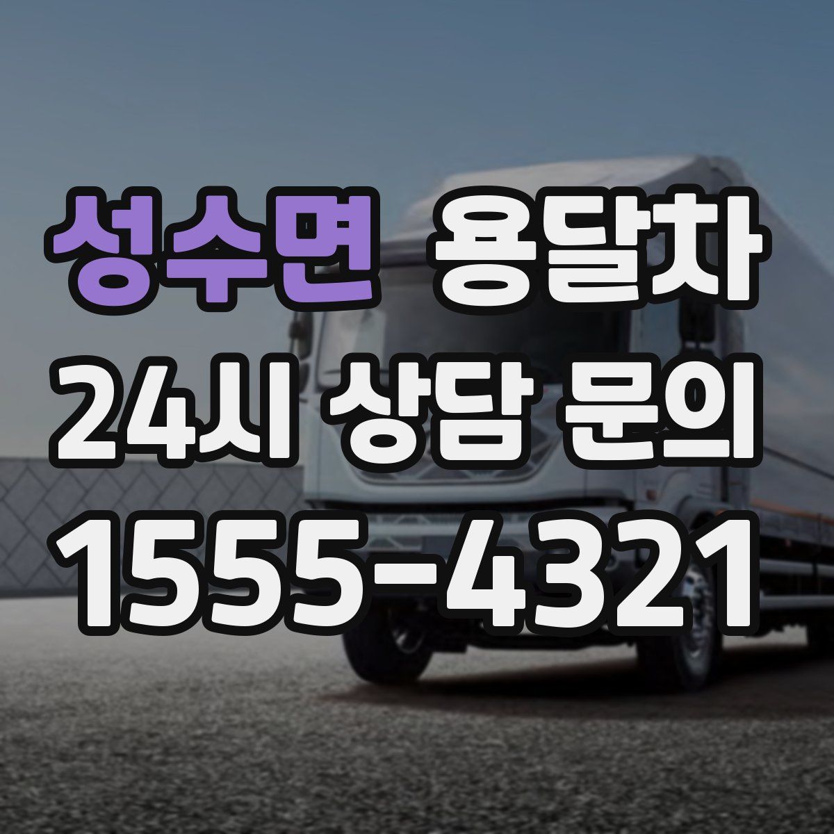 성수면 용달차