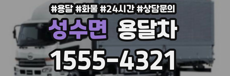 성수면 용달차