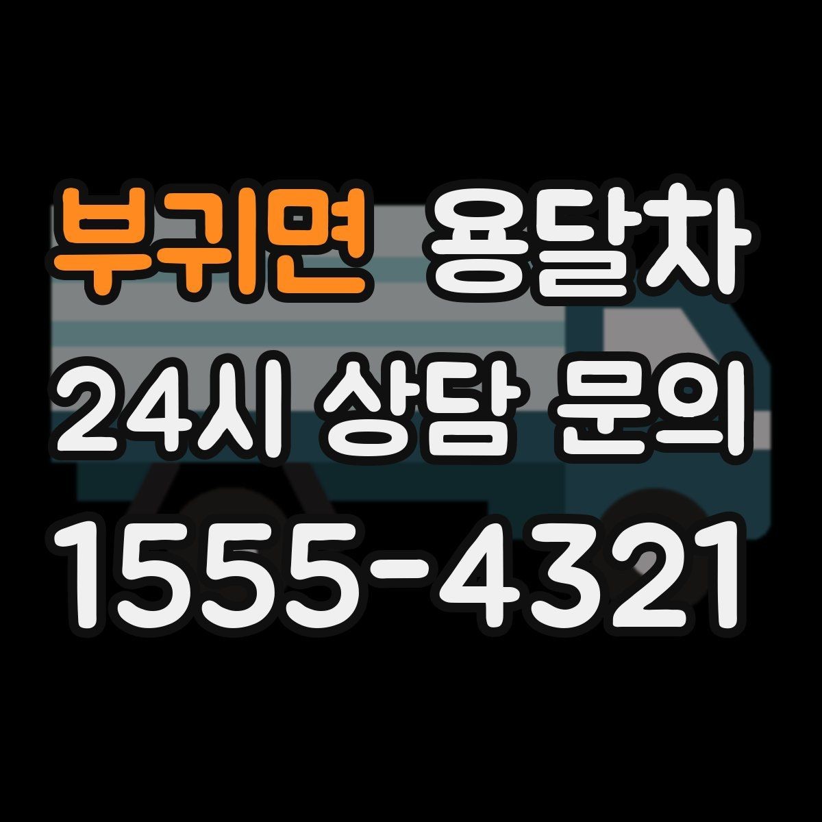 부귀면 용달차 배차 확정 후 다시 점검할 내용