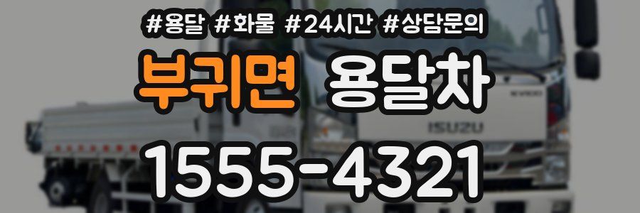 부귀면 용달차