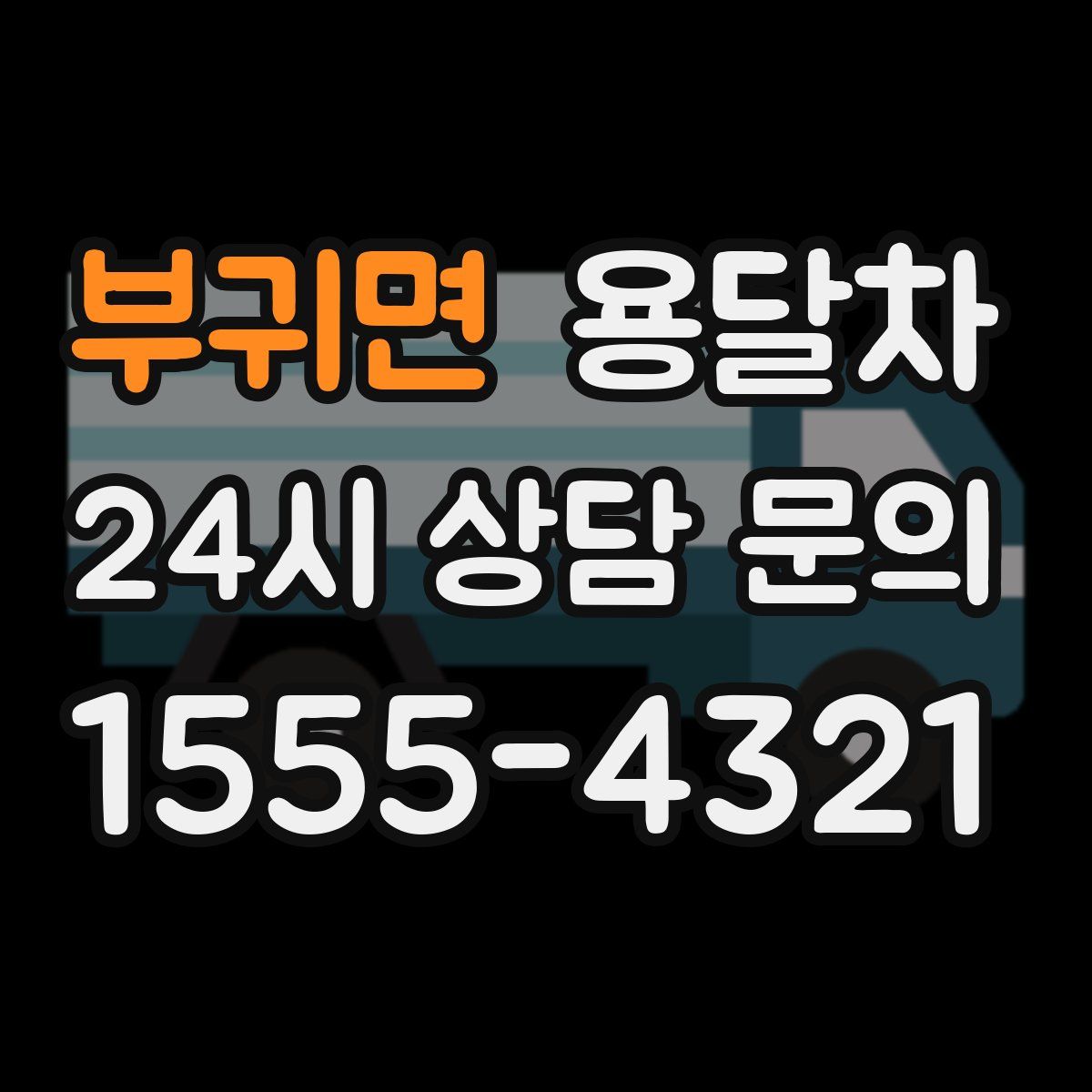 부귀면 용달차