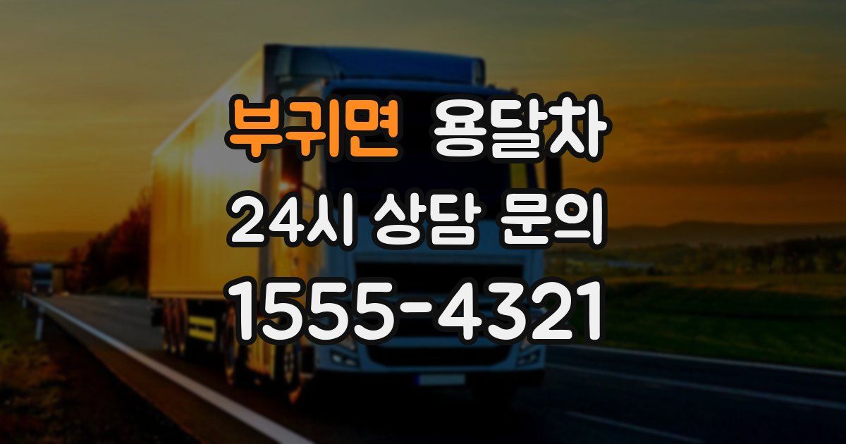 부귀면 용달차