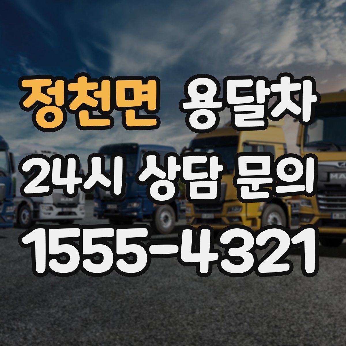 정천면 용달차