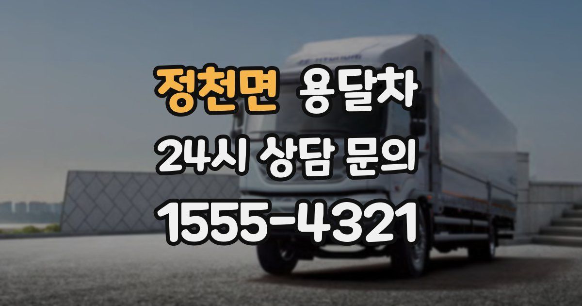 정천면 용달차