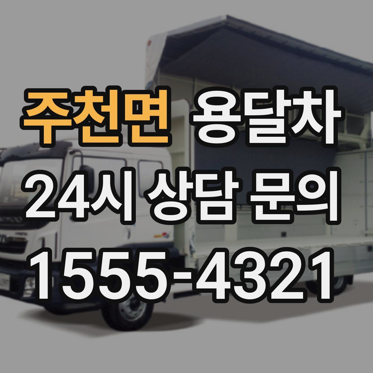 주천면 용달차
