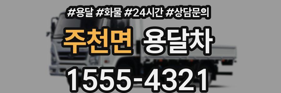 주천면 용달차