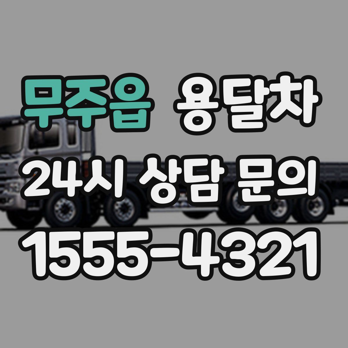 무주읍 용달차