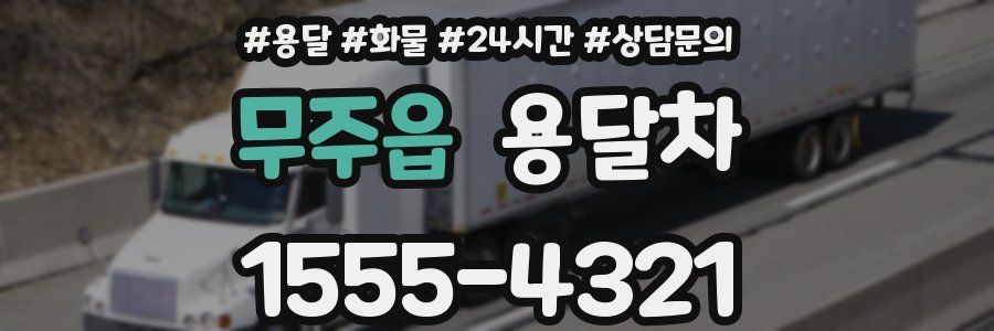 무주읍 용달차