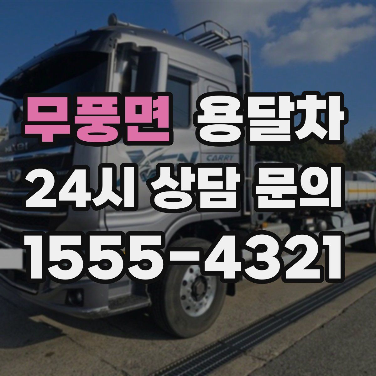 무풍면 용달차
