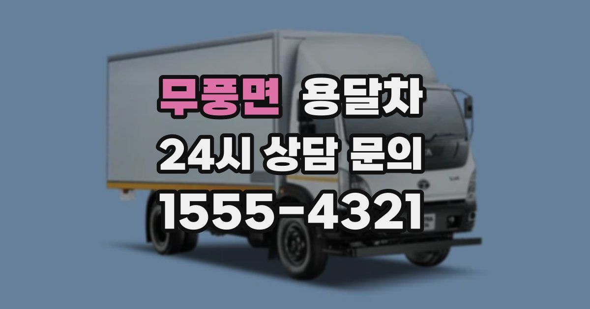 무풍면 용달차