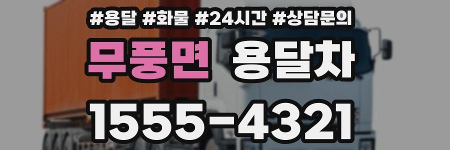 무풍면 용달차