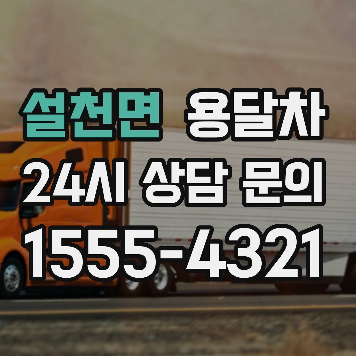 설천면 용달차 예약이 늦어질 때 대처하는 방법