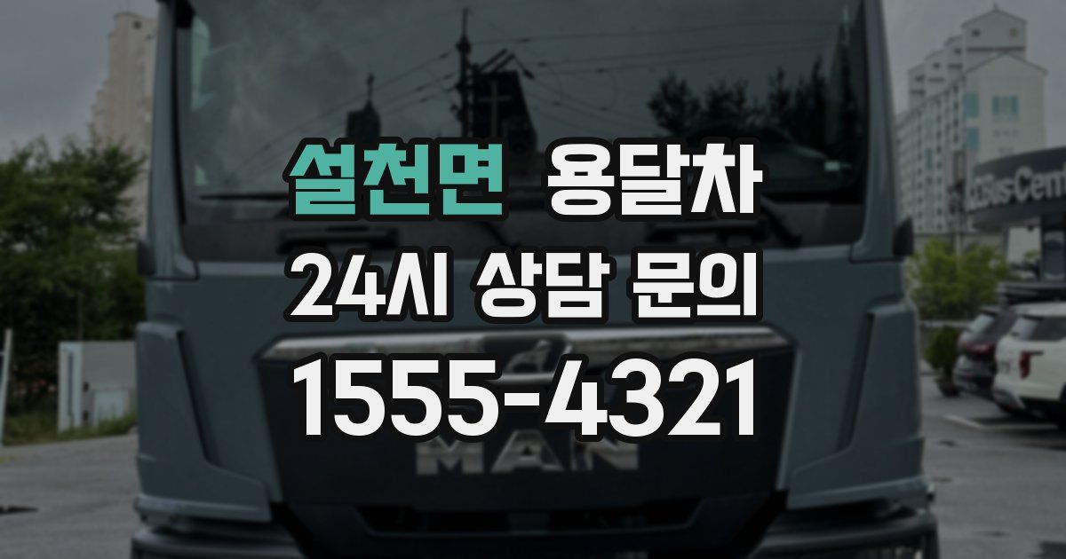 설천면 용달차