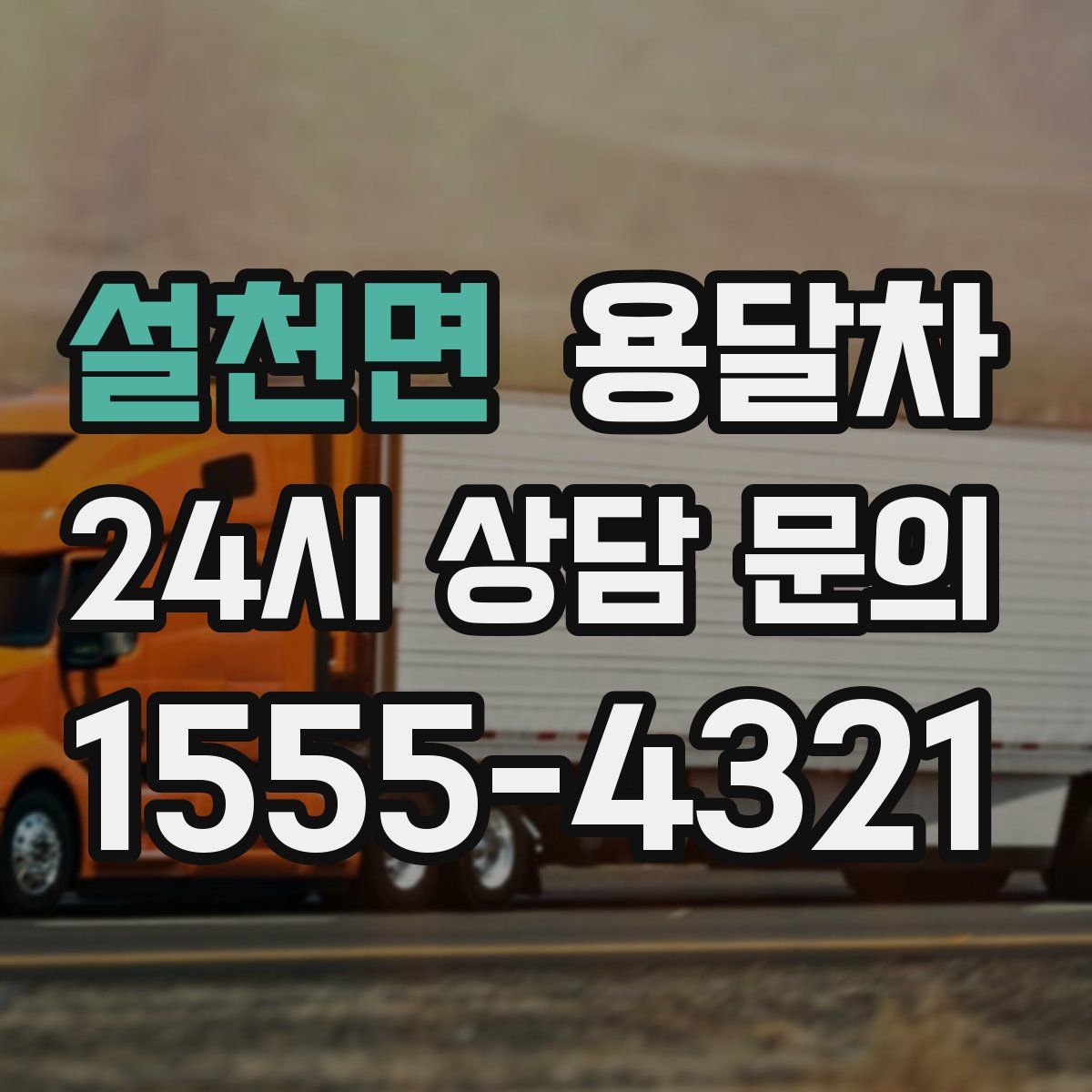 설천면 용달차