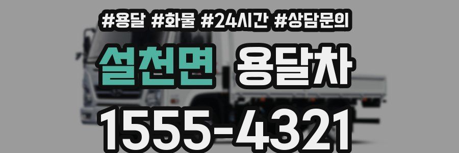 설천면 용달차