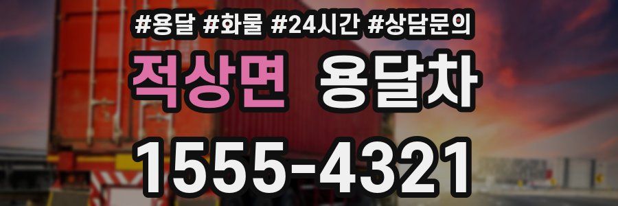 적상면 용달차