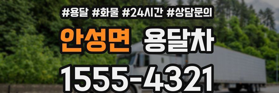 안성면 용달차
