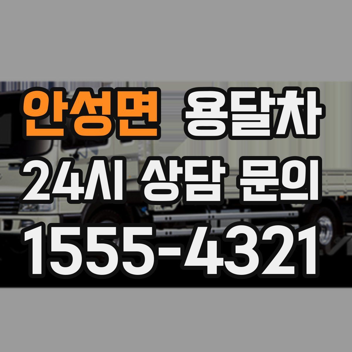 안성면 용달차