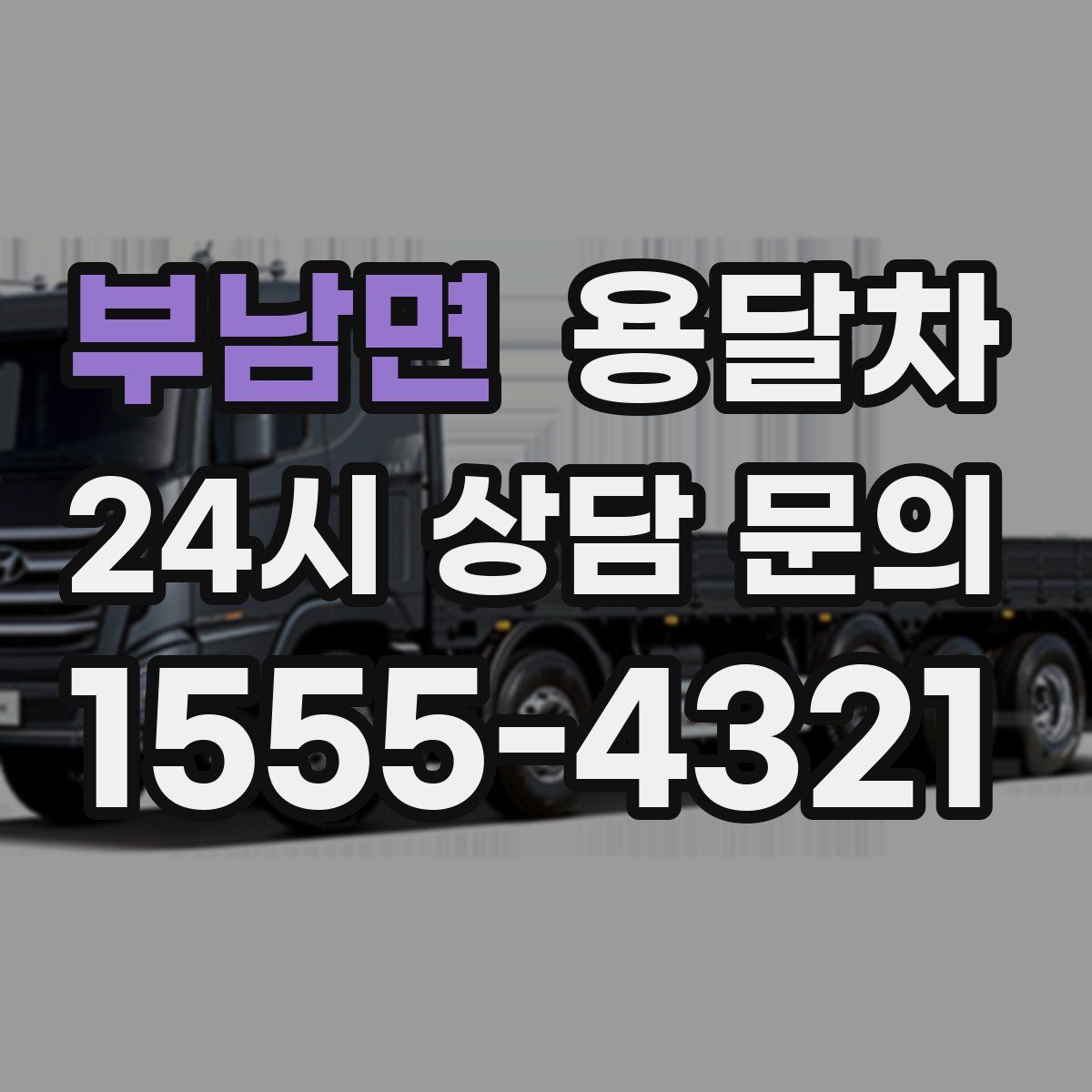 부남면 용달차