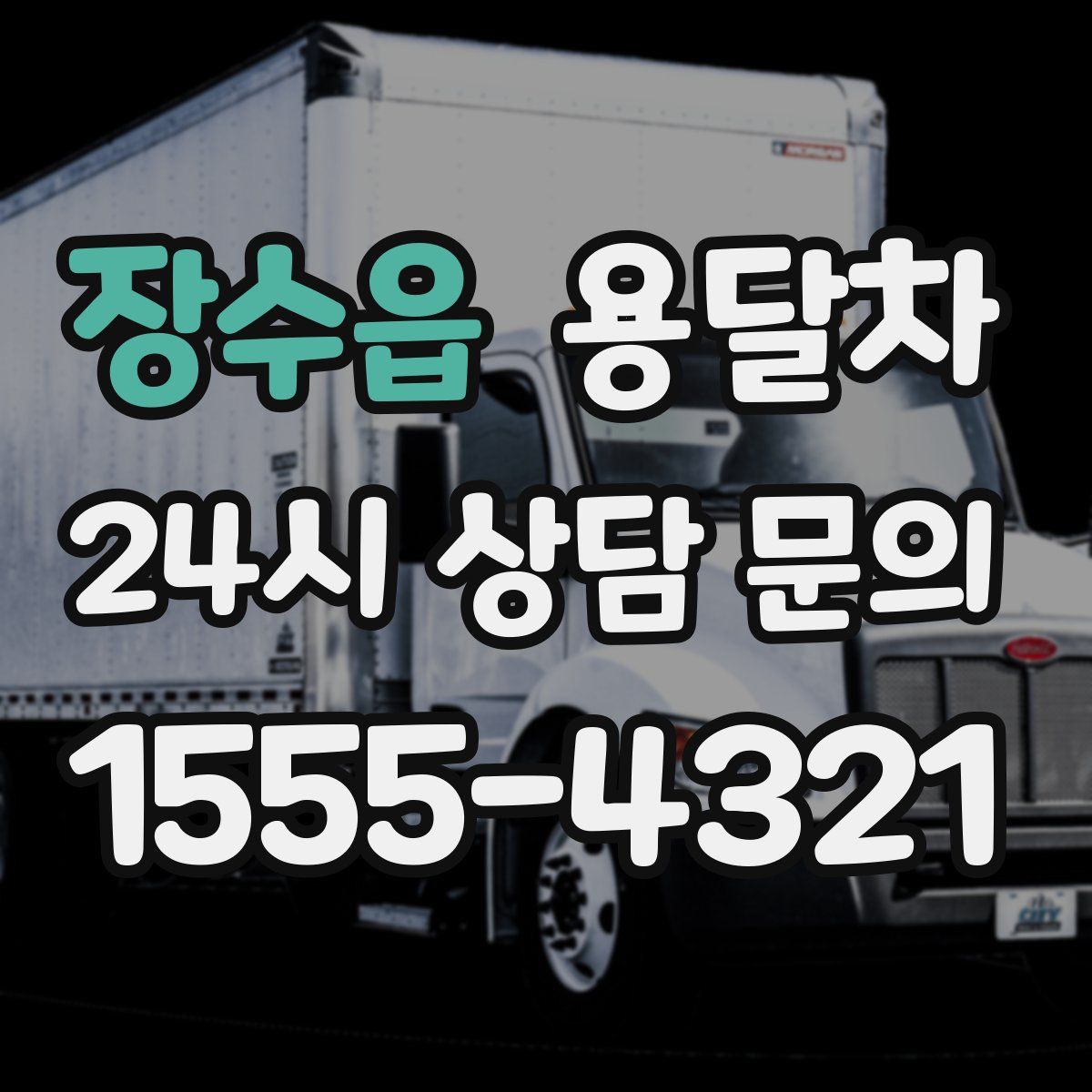 장수읍 용달차