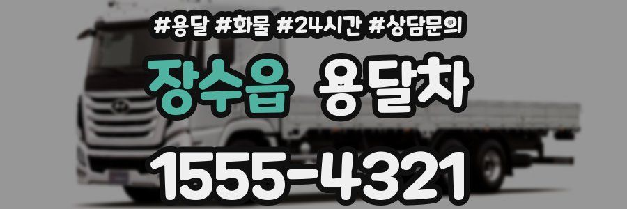 장수읍 용달차