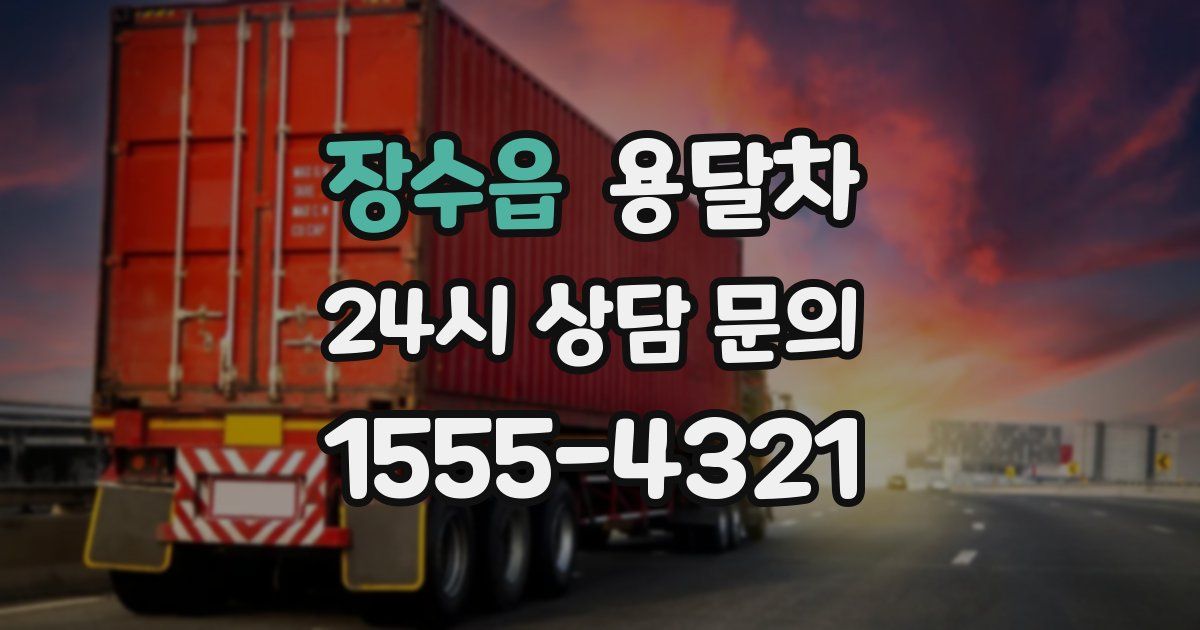 장수읍 용달차