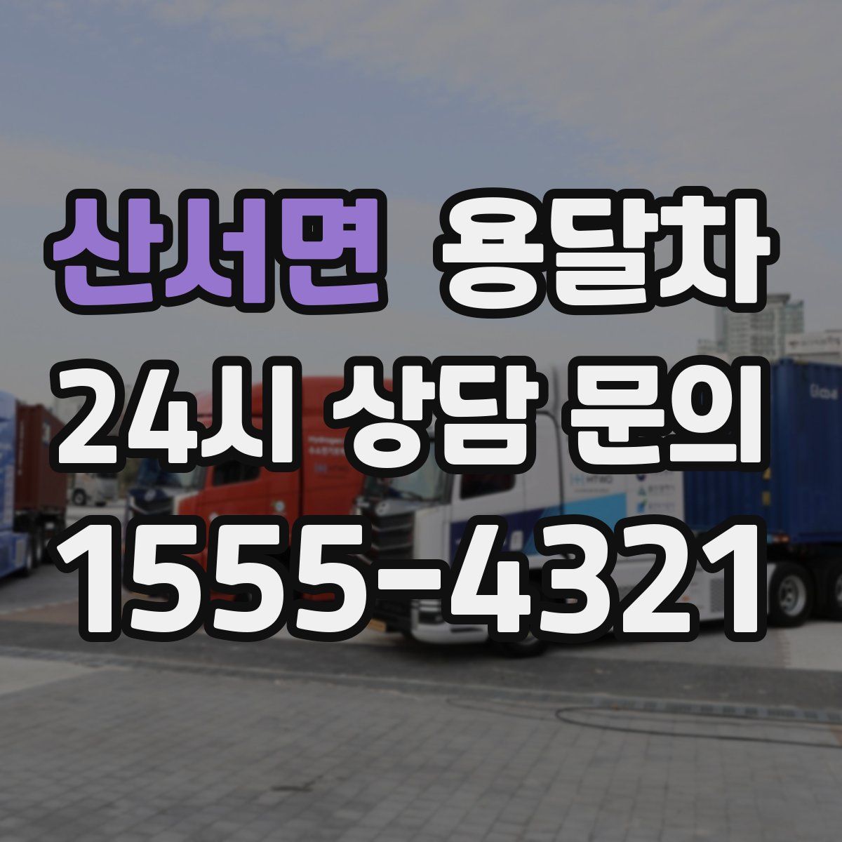 산서면 용달차