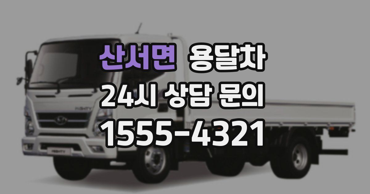 산서면 용달차