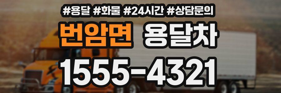 번암면 용달차