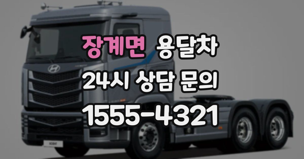 장계면 용달차