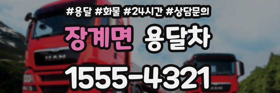 장계면 용달차