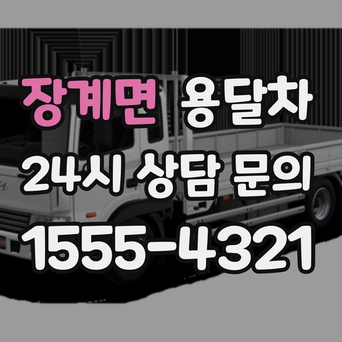 장계면 용달차