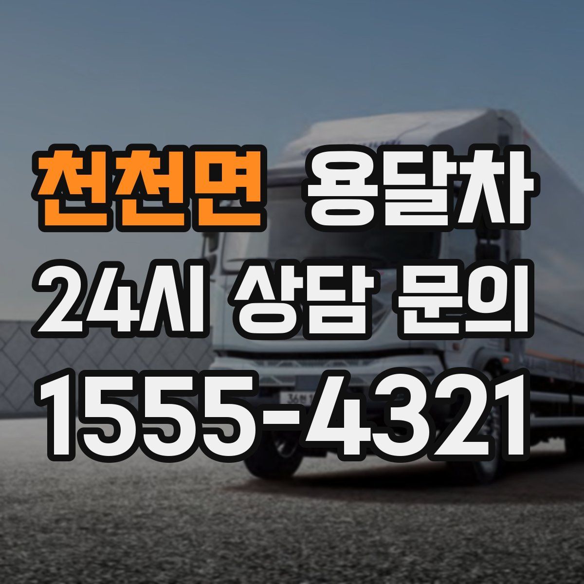 천천면 용달차
