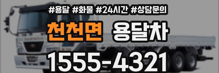 천천면 용달차