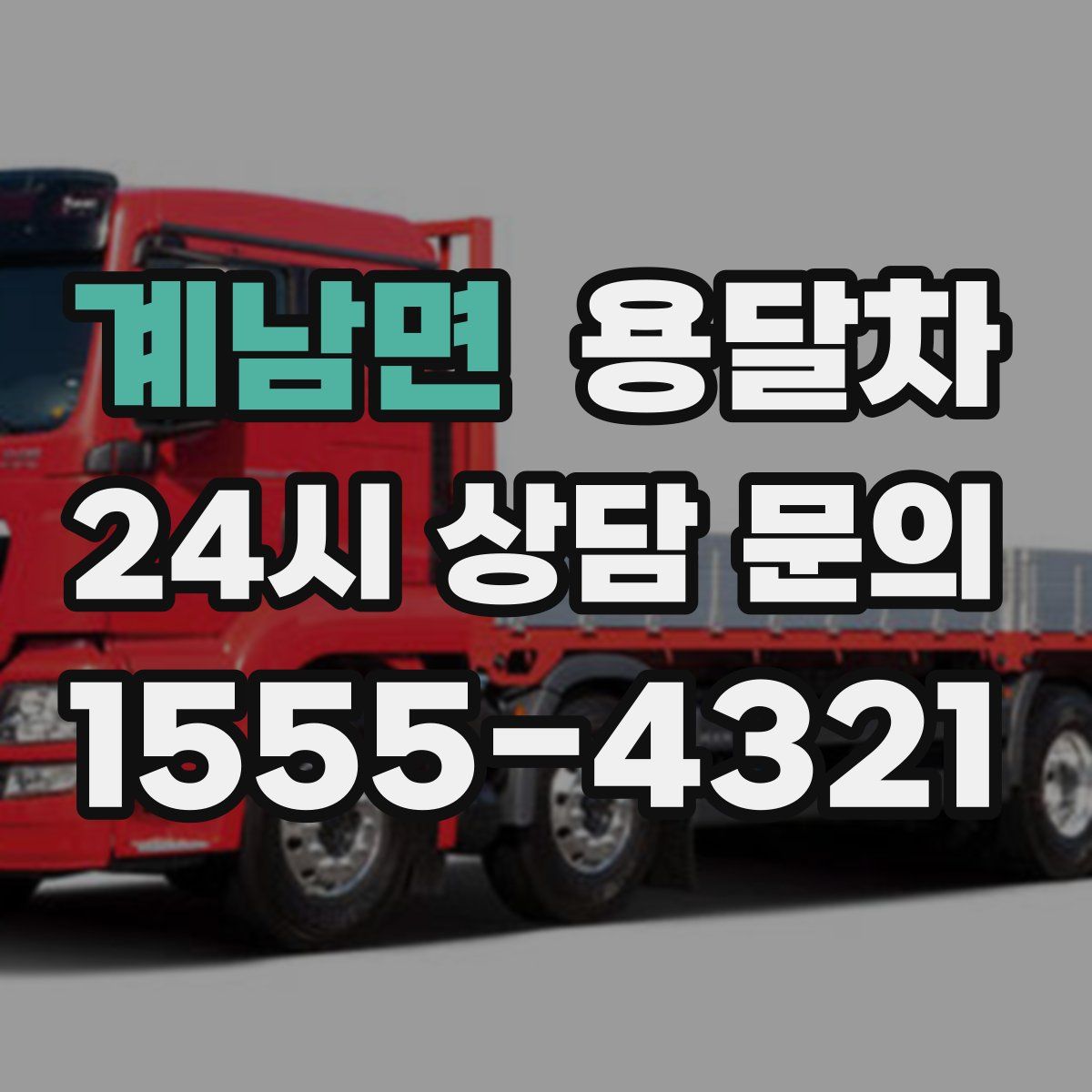 계남면 용달차